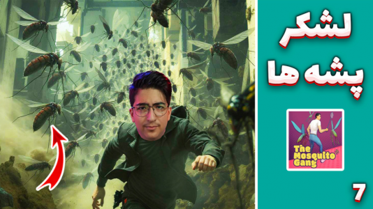  استریم باند پشه‌ها - مهدی بیزیکسر - فصل ۱ - قسمت ۷