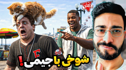  استریم جی‌تی‌ای ۵: شوخی - حسین آرتی‌جی - فصل ۱ - شوخی با جیمی در جی تی ای