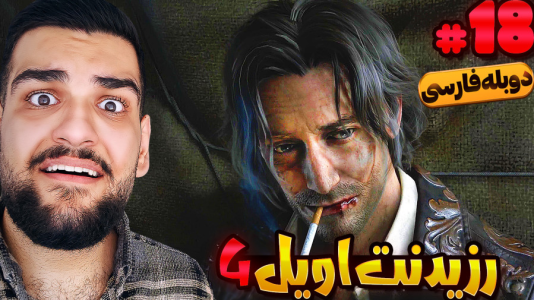  استریم رزیدنت اویل ۴: دوبله فارسی - گیمین - فصل ۱ - مرگ دردناک لوئیس