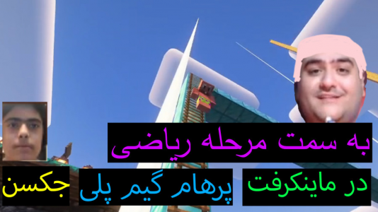  استریم ماینکرفت: پاتریک و باب اسفنجی ۲ - جکسن - فصل ۱ - باب اسفنجی و پاتریک در سمت مرحله ریاضی