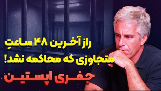 سریال وقایع و رازهای جهان - پادکست راوکده - فصل ۱ - داستان مرگ جفری اپستین، آخرین ۴۸ ساعتِ هیولایی که نباید می‌مُرد