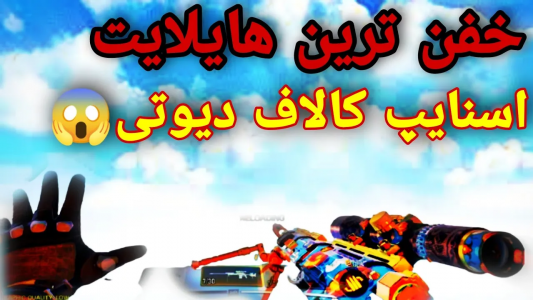  استریم کال آف دیوتی: گان - ایزی پلی گیمینگ - فصل ۱ - بهترین هایلایت اسنایپ