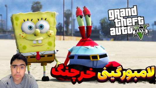  استریم جی‌تی‌ای ۵ داستانی: باب اسفنجی - جکسن - فصل ۱ - لامبورگینی خرچنگ رو شرک دزدید !