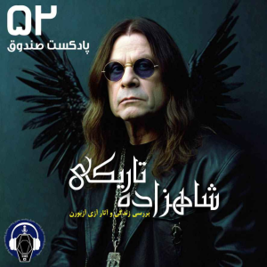  پادکست صندوق - فصل ۱ - اپیزود ۵۲ - آزی آزبورن، شاهزاده تاریکی