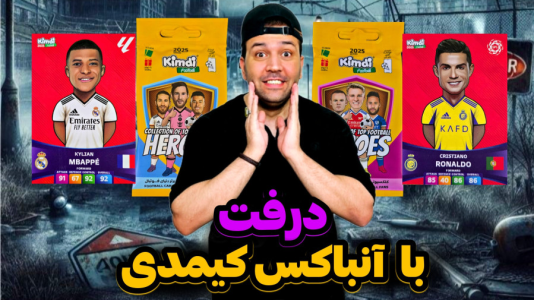 سریال چالش آنباکس کیمدی ۲۰۲۵ - رضیتایم - فصل ۱ - آنباکس کیمدی ترکیبمو انتخاب میکنه