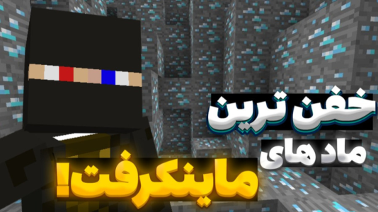  استریم ماینکرفت: آموزشی - ارشیا گیم - فصل ۱ - ماینکرافت اما