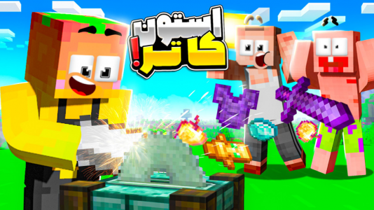  استریم ماینکرفت: دیتا پک - دایی حامد - فصل ۱ - استون کاتر جادویی !