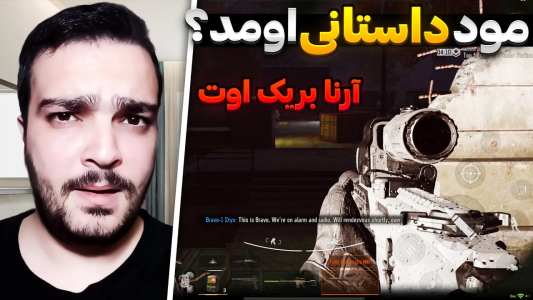  استریم دلتا فورس موبایل - بی‌ایکس‌اس - فصل ۱ - مود داستانی آرنا بریک اوت منتشر شد