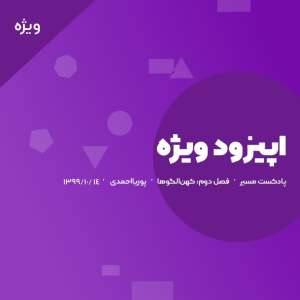  پادکست مسیر - فصل ۱ - اپیزود ۲۱ - قسمت پایانی