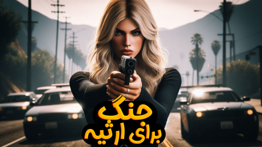  استریم جی‌تی‌ای۵: به دنبال ارثیه - ملینا بلیک - فصل ۱ - جنگ بر سر ارثیه !؟