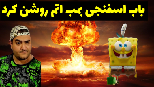  استریم ماینکرفت: بیکینی باتم ۱ - پرهام گیم پلی - فصل ۱ - باب اسفنجی بمب اتم پیدا کرد