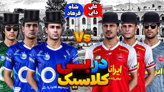  استریم پی‌اس ۲۰۲۱: دربی استقلال و پرسپولیس - رضا وای‌جی - فصل ۱ - دربی کلاسیک با اسطوره ها