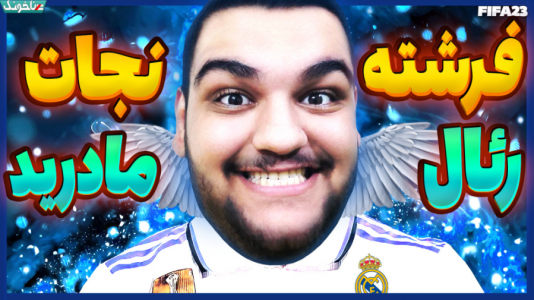  استریم اف‌سی ۲۴: کریر مود بازیکن فیفا - گیمین - فصل ۱ - حمدالله فرشته نجات رئال مادرید