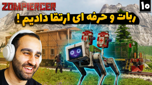  استریم زامپیرسر - امین کوبه - فصل ۱ - ربات و حرفه ای و خفن ارتقا دادم ، هرجایی بریم خیالم راحته زنده میمونیم.