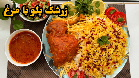 سریال آموزش انواع پلو - آشپزی با مهتاب - فصل ۱ - طرز تهیه زرشک پلو با مرغ