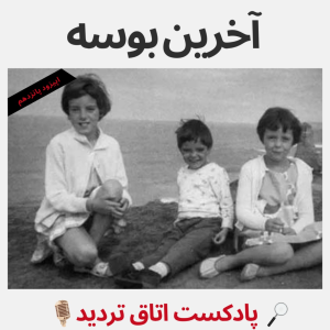  پادکست اتاق تردید - فصل ۱ - اپیزود ۱۵ - آخرین بوسه
