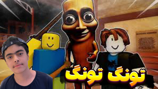  استریم روبلاکس: تونگ تونگ در مسافرت طولانی - جکسن - فصل ۱ - قسمت ۳