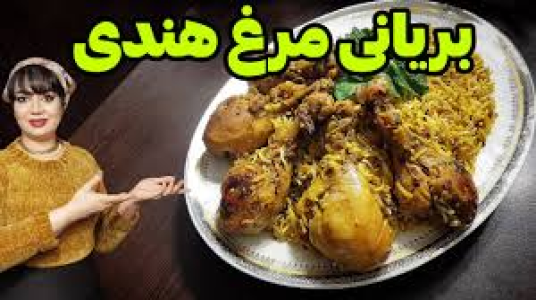 سریال انواع پلو - ایستگاه شکموها - انواع پلو - بریانی مرغ هندی