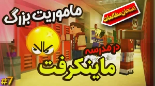 استریم ماموریت بزرگ در مدرسه ماینکرفت - ال تنتا - فصل ۱ - ماموریت بزرگ در مدرسه ۷