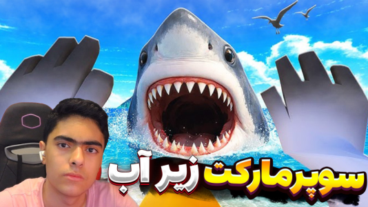  استریم سوپرمارکت کوسه‌ها - جکسن - فصل ۱ - قسمت ۴