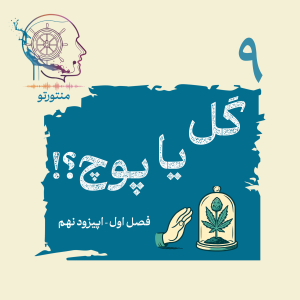  پادکست منتورتو - فصل ۱ - اپیزود نهم - گل یا پوچ (ماری جوانا)