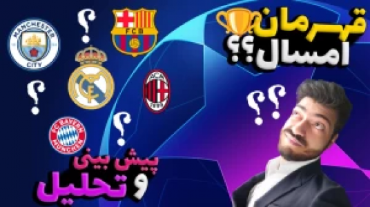  استریم اف سی ۲۴ - عمو ایمان - فصل ۱ - قسمت ۳۵