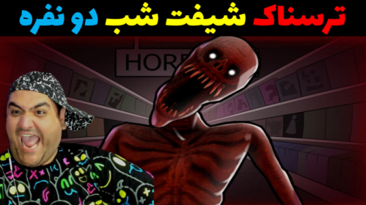  استریم  روبلاکس: شیفت شب - پرهام گیم پلی - شیفت شب دو نفره - قسمت ۱