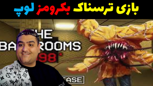  استریم بک رومز: لوپ - پرهام گیم پلی - فصل ۱ - قسمت ۷