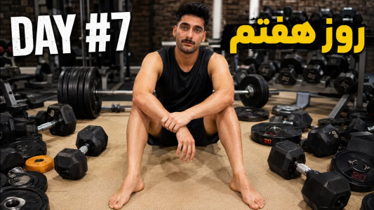 سریال ولاگ‌های بنیامین بی‌ای ۲ - فصل ۱ - ۷ روز تو باشگاه بودم