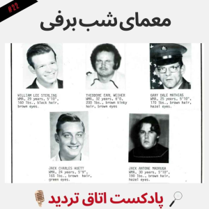 پادکست اتاق تردید - فصل ۱ - اپیزود ۲۲ - معمای شب برفی