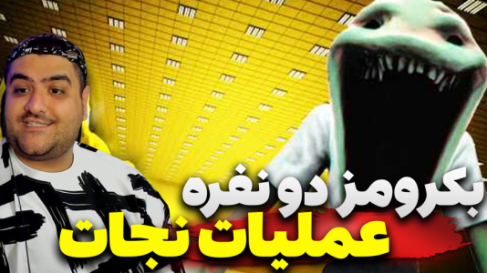  استریم بک رومز: عملیات نجات - پرهام گیم پلی - فصل ۱ - قسمت ۱