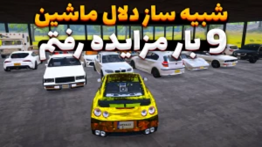  استریم شبیه‌ساز دلالی ماشین - وحید ایکس کار - فصل ۱ - نبین روانی میشی