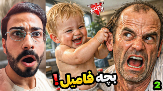  استریم جی‌تی‌ای ۵: بچه فامیل - حسین آرتی‌جی - فصل ۱ - بچه شگفت انگیز