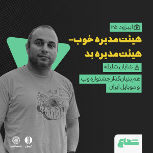 پادکست شعاع کست - فصل ۱ - قسمت ۲۵ - شایان شلیله هم‌بنیان‌گذار جشنواره وب و موبایل ایران - هیئت‌مدیره خوب-هیئت‌مدیره بد