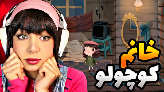  استریم خانوم کوچولو - شادی فاکس - فصل ۱ - قسمت ۴