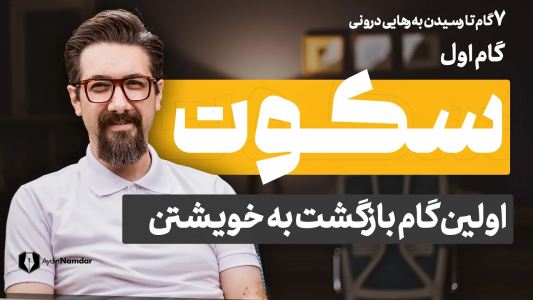 سریال ۷ گام تا رهایی درون - یک پله بالاتر - فصل ۱ - چگونه در جهان پر هیاهو، سکوت رو تجربه کنیم؟
