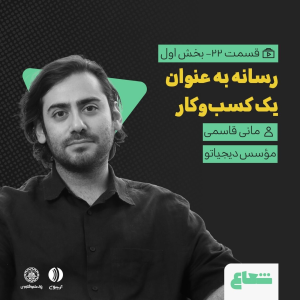 پادکست شعاع کست - فصل ۱ - قسمت ۲۲(۱) - مانی قاسمی موسس دیجیاتو - رسانه به عنوان یک کسب‌وکار