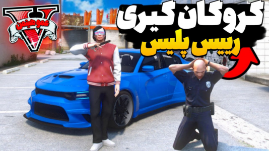  استریم جی‌تی‌ای وی  ۷ - عمو هیتمن - فصل ۱ - گروگان گیری ریس پلیس