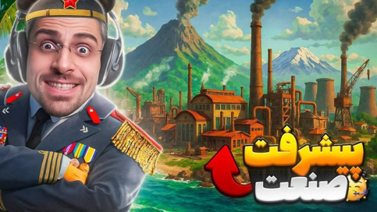  استریم تروپیکو ۶ - RIP - فصل ۱ - در راه صنعتی کردن جزیره عشق