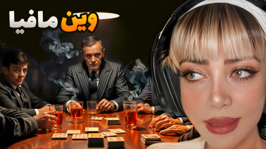  استریم شب‌های مافیا - شادی فاکس - فصل ۱ - ویور باهوش اومد توی بازی