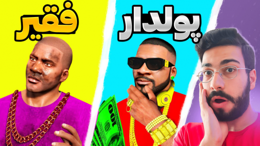  استریم جی‌تی‌ای۵: چالش فقر و ثروت - حسین آرتی‌جی - فصل ۱ - ثروت فرانکلین