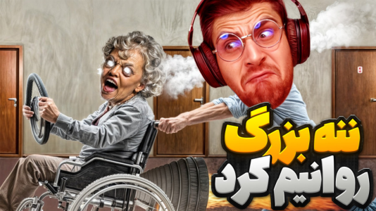  استریم بازی‌های چالشی - RIP - فصل ۱ - ننه بزرگم داره دیوونم می‌کنه