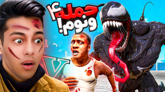  استریم جی‌تی‌ای ۵: ترسناک - احسان باکستر - فصل ۱ - حمله ونوم به شهر جی تی ای ۴