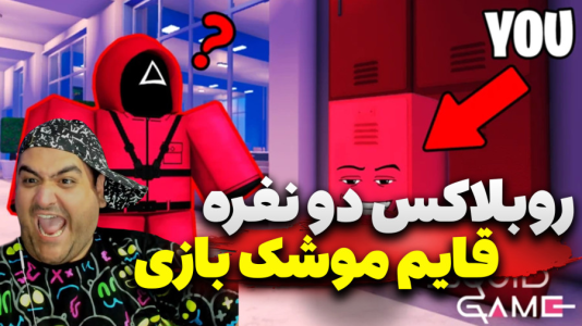  استریم روبلاکس: قایم‌باشک - پرهام گیم پلی - فصل ۱ - قسمت ۱۲