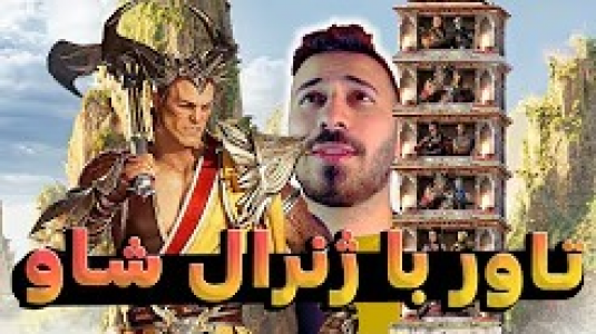  استریم مورتال کامبت ۱ - من‌دن تی‌وی - فصل ۱ - تاور کلاسیک مورتال کامبت ۱ با ژنرال شاو قوی