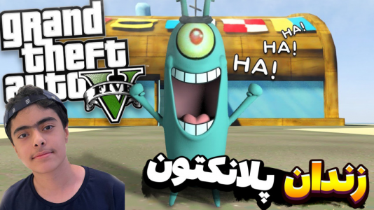  استریم پلانکتون در جی‌تی‌ای۵ - جکسن - فصل ۱ - پلانکتون از زندان آزاد شد