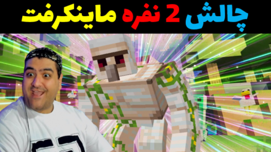  استریم ماینکرفت: چالش دو نفره - پرهام گیم پلی - فصل ۱ - زمین انفجاری