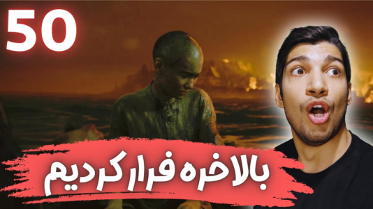 استریم آخرین بازمانده از ما ۲ - هاژ وحید - فصل ۱ - قسمت ۵۰