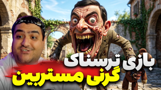  استریم گرنی: مستر بین - پرهام گیم پلی - فصل ۱ - قسمت ۵