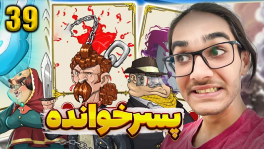  استریم پسرخوانده ۲ - حجت استراتژی - فصل ۱ - قسمت ۳۹